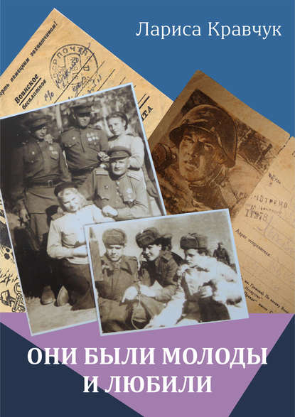 Книга Лариса Кравчук Они были молоды и любили