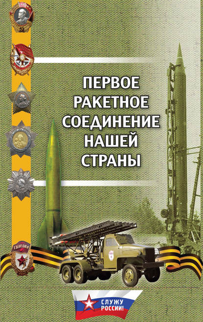 Книга Геннадий Михайлович Поленков, Юрий Семенович Масалов, Александр Иванович Долинин, Сергей Леонидович Зубович, Юрий Алексеевич Грачев, Г. М. Поленков Первое ракетное соединение нашей страны