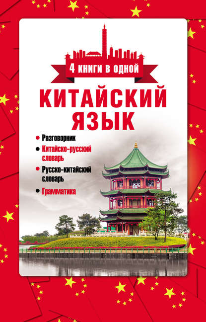 Книга Николай Николаевич Воропаев, Ма Тяньюй Китайский язык. 4 книги в одной: разговорник, китайско-русский словарь, русско-китайский словарь, грамматика