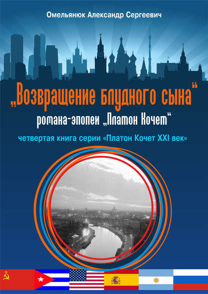 Книга Александр Омельянюк, Александр Сергеевич Омельянюк Возвращение блудного сына
