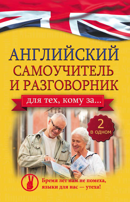 Книга А. А. Комнина, Анна Алексеевна Комнина Английский самоучитель и разговорник для тех, кому за…