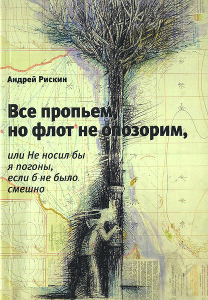 Книга Андрей Рискин, Андрей Борисович Рискин Все пропьем, но флот не опозорим, или Не носил бы я погоны, если б не было смешно