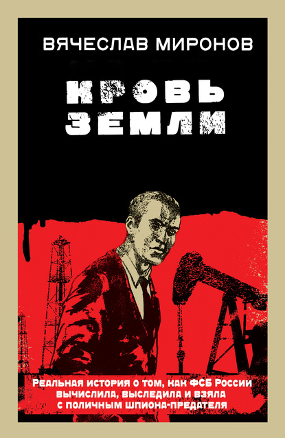 Книга Вячеслав Миронов, Вячеслав Николаевич Миронов Кровь земли