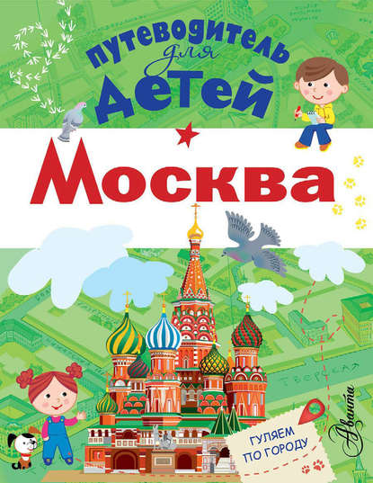 Книга Александра Вячеславовна Клюкина, Татьяна В. Галанова, Александра Клюкина Путеводитель для детей. Москва
