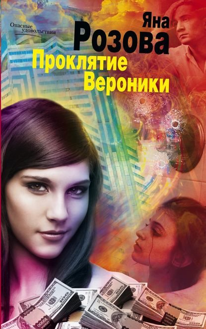 Книга Яна Розова Проклятие Вероники