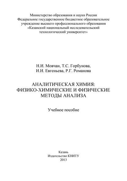 Книга Т. Горбунова, Т. С. Горбунова, И. И. Евгеньева, Н. И. Мовчан, Р. Г. Романова Аналитическая химия: физико-химические и физические методы анализа