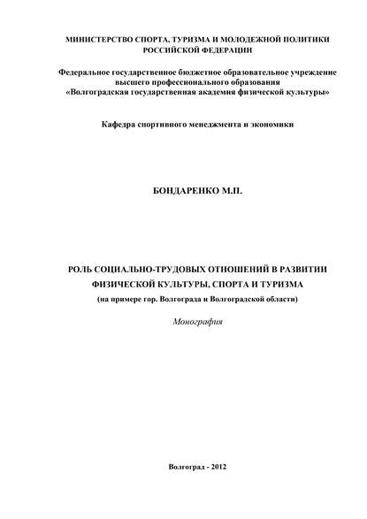 Книга Майя Павловна Бондаренко, М. П. Бондаренко Роль социально-трудовых отношений в развитии физической культуры, спорта и туризма