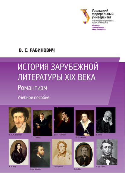 Книга Валерий Самуилович Рабинович, Валерий Рабинович История зарубежной литературы XIX века: Романтизм