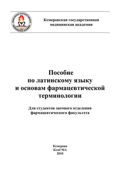 Книга Галина Николаевна Сайханова, Г. Н. Сайханова Пособие по латинскому языку и основам фармацевтической терминологии