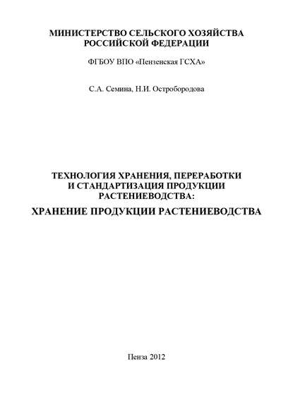 Книга Наталья Ивановна Остробородова, Светлана Александровна Семина, Н. И. Остробородова Технология хранения, переработки и стандартизация продукции растениеводства: хранение продукции растениеводства