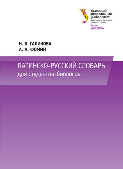 Книга Н. В. Галинова, Наталья Владимировна Галинова, Анатолий Аркадьевич Фомин Латинско-русский словарь для студентов-биологов