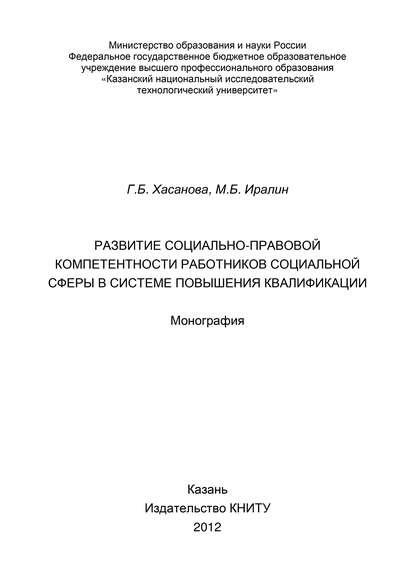 Книга Галия Булатовна Хасанова, Г. Б. Хасанова, Марат Булатович Иралин Развитие социально-правовой компетентности работников социальной сферы в системе повышения квалификации