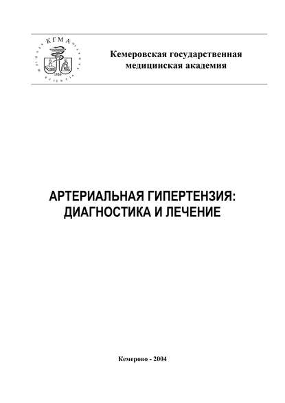 Книга Ю. И. Нестеров, А. Т. Тепляков Артериальная гипертензия: диагностика и лечение