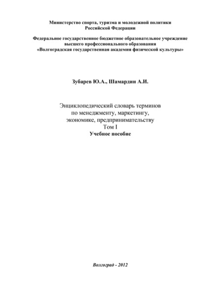 Книга Александр Иванович Шамардин, Юрий Александрович Зубарев, Александр Шамардин Энциклопедический словарь терминов по менеджменту, маркетингу, экономике, предпринимательству. Том I