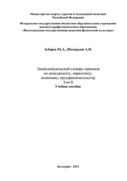 Книга Александр Иванович Шамардин, Юрий Александрович Зубарев, Александр Шамардин Энциклопедический словарь терминов по менеджменту, маркетингу, экономике, предпринимательству. Том II