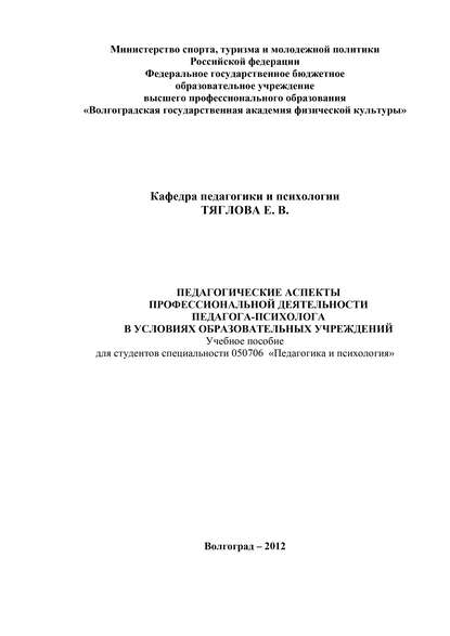 Книга Е. В. Тяглова, Елена Викторовна Тяглова Педагогические аспекты профессиональной деятельности педагога-психолога в условиях образовательных учреждений