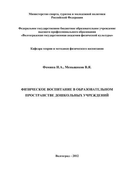 Книга Наталья Фомина, Наталья Александровна Фомина, Виктор Яковлевич Меньщиков Физическое воспитание в образовательном пространстве дошкольных учреждений
