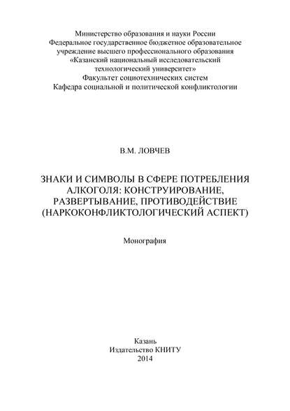 Книга В. М. Ловчев Знаки и символы в сфере потребления алкоголя: конструирование, развертывание, противодействие