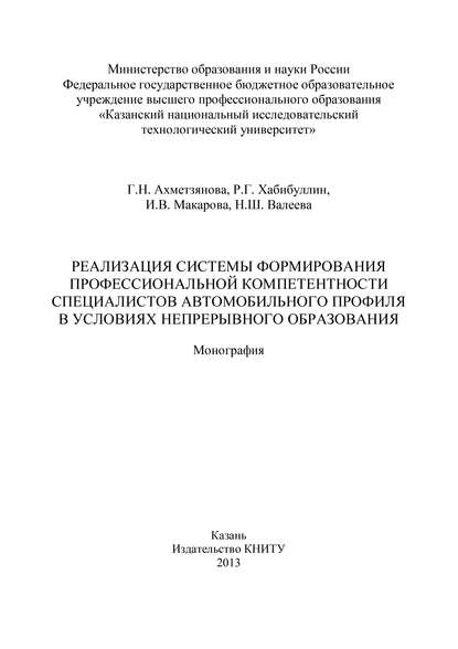 Книга Рифат Габдулхакович Хабибуллин, Гулия Наильевна Ахметзянова, Наиля Шаукатовна Валеева, Ирина Викторовна Макарова, Р. Г. Хабибуллин Реализация системы формирования профессиональной компетентности специалистов автомобильного профиля в условиях непрерывного образования