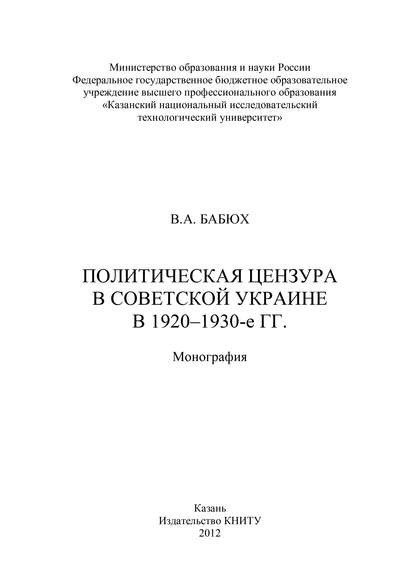 Книга В. Бабюх, В. А. Бабюх Политическая цензура в советской Украине в 1920-1930-е гг.