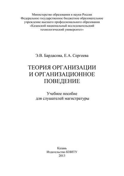 Книга Э. Бардасова, Э. В. Бардасова, Е. А. Сергеева Теория организации и организационное поведение