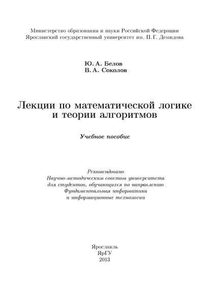 Книга Юрий Белов, Юрий Анатольевич Белов, Валерий Анатольевич Соколов Лекции по математической логике и теории алгоритмов