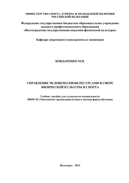 Книга Майя Павловна Бондаренко, М. П. Бондаренко Управление человеческими ресурсами в сфере физической культуры и спорта