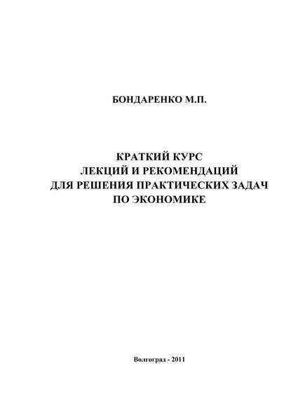Книга Майя Павловна Бондаренко,  ВГАФК, М. П. Бондаренко Краткий курс лекций и рекомендаций для решения практических задач по экономике