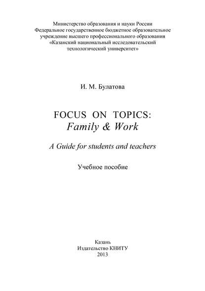 Книга И. Булатова, И. М. Булатова Focus on topics: Family & Work. A Guide for students and teachers
