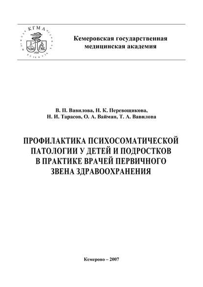 Книга Николай Тарасов, Николай Иванович Тарасов, В. П. Вавилова, Т. А. Вавилова, Н. К. Перевощикова, О. А. Вайман Профилактика психосоматической патологии у детей и подростков в практике врачей первичного звена здравоохранения