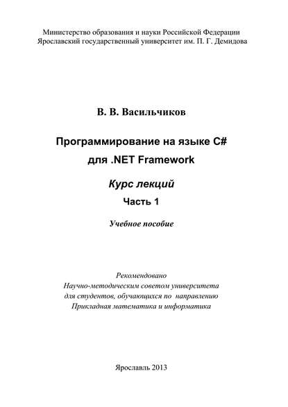 Книга В. В. Васильчиков, Владимир Васильевич Васильчиков Программирование на языке С# для .NET Framework. Курс лекций. Часть 1