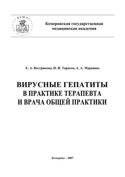 Книга Николай Тарасов, Николай Иванович Тарасов, Евгения Александровна Вострикова, Алексей Алексеевич Марцияш Вирусные гепатиты в практике терапевта и врача общей практики