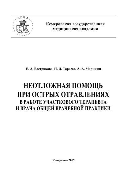Книга Николай Тарасов, Николай Иванович Тарасов, Евгения Александровна Вострикова, Алексей Алексеевич Марцияш Неотложная помощь при острых отравлениях в практике участкового терапевта и врача общей врачебной практики