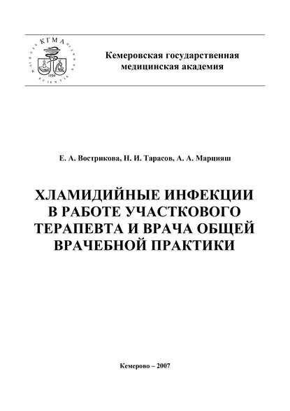 Книга Николай Тарасов, Николай Иванович Тарасов, Евгения Александровна Вострикова, Алексей Алексеевич Марцияш Хламидийные инфекции в практике участкового терапевта и врача общей врачебной практики