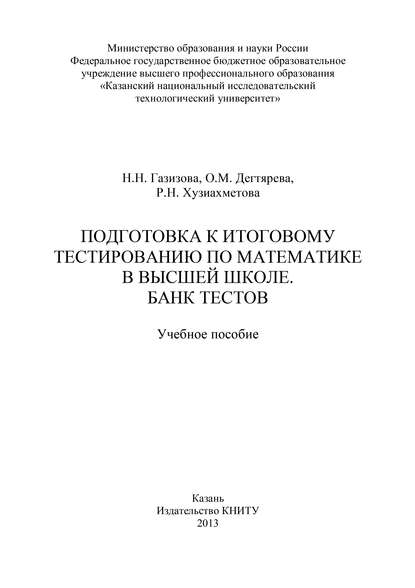 Книга Н. Газизова, Н. Н. Газизова, О. М. Дегтярева, Р. Н. Хузиахметова Подготовка к итоговому тестированию по математике в высшей школе. Банк тестов