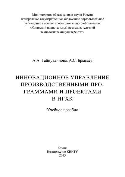 Книга А. Брысаев, А. С. Брысаев, А. А. Гайнутдинова Инновационное управление производственными программами и проектами в НГХК