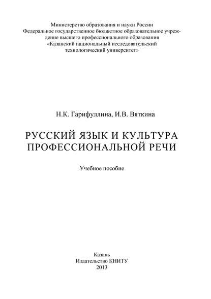 Книга И. Вяткина, И. В. Вяткина, Н. К. Гарифуллина Русский язык и культура профессиональной речи