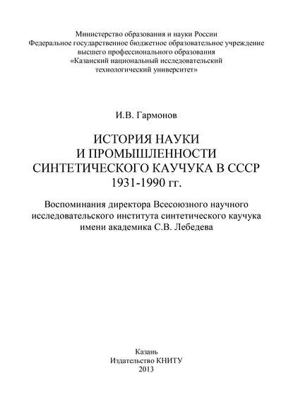 Книга И. В. Гармонов, Измаил Владимирович Гармонов История науки и промышленности синтетического каучука в СССР 1931-1990 гг.