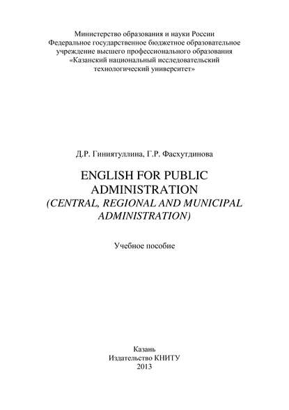 Книга Д. Р. Гиниятуллина, Г. Р. Фасхутдинова, Д. Гиниятуллина English for Public Administration (Central, Regional and Municipal Administration)