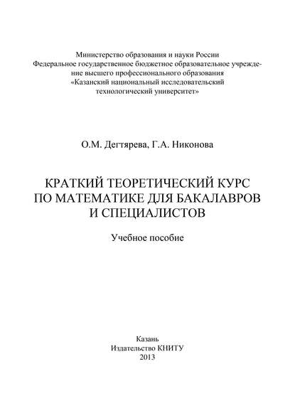 Книга О. М. Дегтярева, Галина Анатольевна Никонова Краткий теоретический курс по математике для бакалавров и специалистов