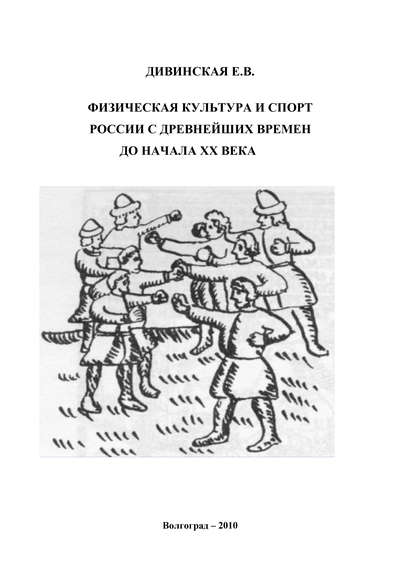 Книга Елена Дивинская, Елена Викторовна Дивинская Физическая культура и спорт России с древнейших времен до начала XX века