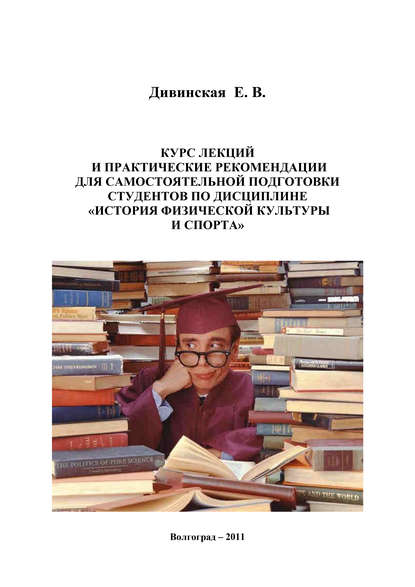 Книга Елена Дивинская, Елена Викторовна Дивинская Курс лекций и практические рекомендации для самостоятельной подготовки студентов по дисциплине «История физической культуры и спорта»