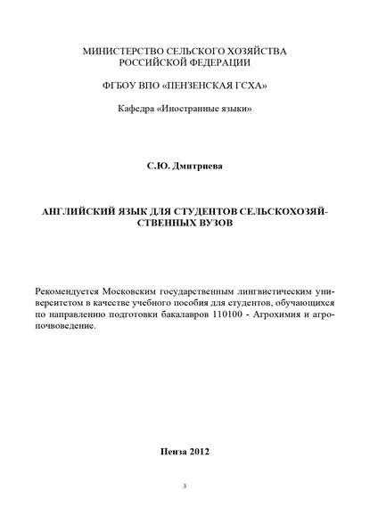 Книга Светлана Юрьевна Дмитриева, С. Ю. Дмитриева Английский язык для студентов сельскохозяйственных вузов