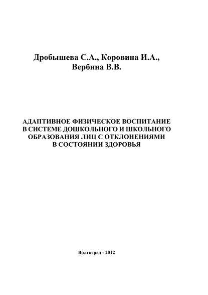 Книга Виктория Валерьевна Вербина, Светлана Анатольевна Дробышева, Ирина Александровна Коровина, Виктория Вербина Адаптивное физическое воспитание в системе дошкольного и школьного образования лиц с отклонениями в состоянии здоровья