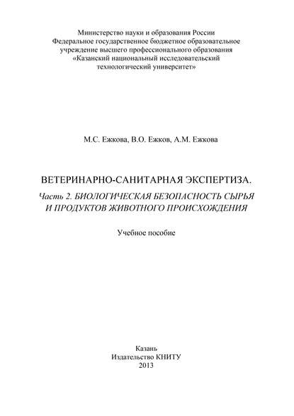Книга В. О. Ежков, Владимир Олегович Ежков, Асия Мазетдиновна Ежкова, М. С. Ежкова Ветеринарно-санитарная экспертиза. Часть 2. Биологическая безопасность сырья и продуктов животного происхождения