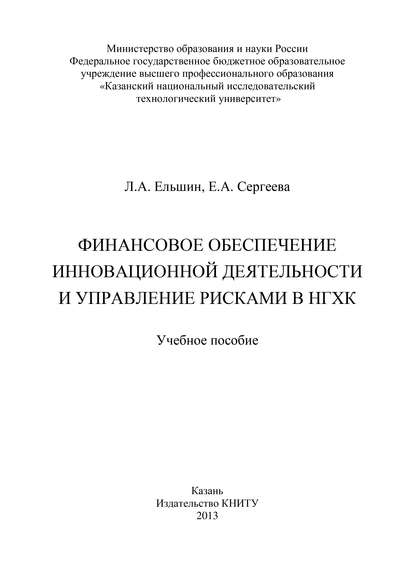Книга Л. Ельшин, Е. А. Сергеева, Л. А. Ельшин Финансовое обеспечение инновационной деятельности и управление рисками в НГХК
