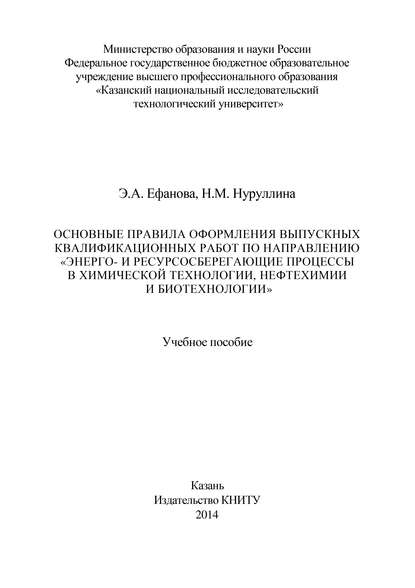 Книга Э. Ефанова, Э. А. Ефанова, Н. М. Нуруллина Основные правила оформления выпускных квалификационных работ по направлению «Энерго- и ресурсосберегающие процессы в химической технологии, нефтехимии и биотехнологии»