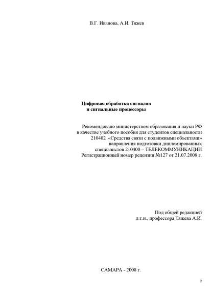 Книга В. Иванова, В. Г. Иванова, А. И. Тяжев Цифровая обработка сигналов и сигнальные процессоры