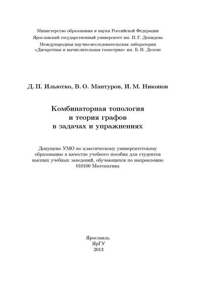 Книга Василий Мантуров, Василий Олегович Мантуров, Денис Петрович Ильютко, Игорь Михайлович Никонов Комбинаторная топология и теория графов в задачах и упражнениях