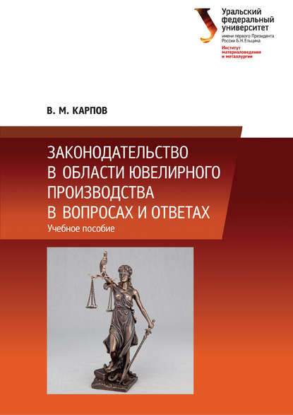 Книга В. М. Карпов, Владимир Михайлович Карпов Законодательство в области ювелирного производства в вопросах и ответах